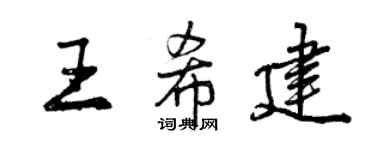 曾慶福王希建行書個性簽名怎么寫