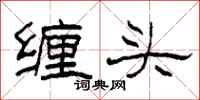 柯春海纏頭隸書怎么寫
