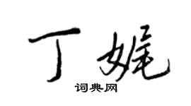 王正良丁娓行書個性簽名怎么寫