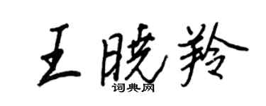 王正良王曉羚行書個性簽名怎么寫
