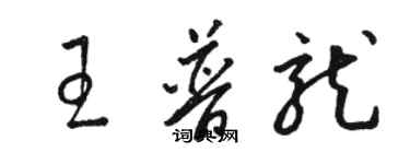 駱恆光王普龍草書個性簽名怎么寫