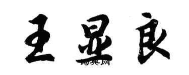 胡問遂王顯良行書個性簽名怎么寫