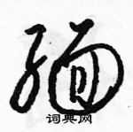 駱恆光寫的硬筆草書緬