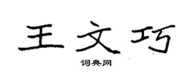 袁強王文巧楷書個性簽名怎么寫
