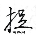 王旻寫的硬筆行書捉