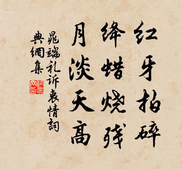 晁端禮紅牙拍碎,絳蠟燒殘,月淡天高書法作品欣賞