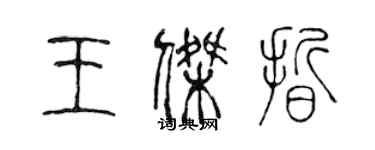 陳聲遠王傑晰篆書個性簽名怎么寫