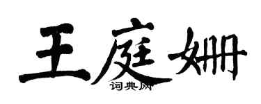 翁闓運王庭姍楷書個性簽名怎么寫