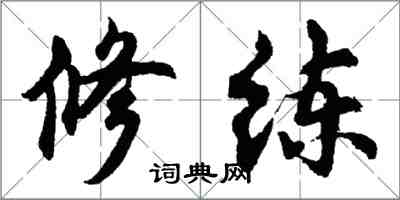 胡問遂修練行書怎么寫