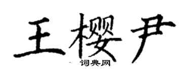 丁謙王櫻尹楷書個性簽名怎么寫