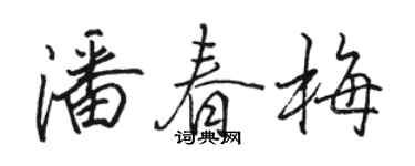 駱恆光潘春梅行書個性簽名怎么寫