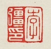 “李疆印”篆刻印章