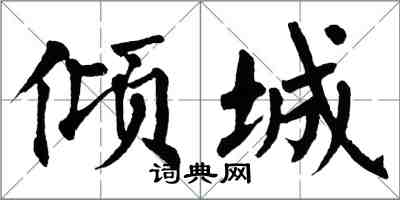 翁闓運傾城楷書怎么寫