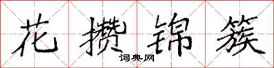 袁強花攢錦簇楷書怎么寫