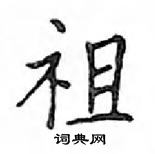 鄧散木寫的硬筆楷書祖