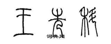 陳墨王先科篆書個性簽名怎么寫