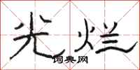 駱恆光光爛隸書怎么寫