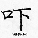 龐中華寫的硬筆楷書嚇