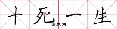 侯登峰十死一生楷書怎么寫