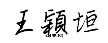 王正良王穎垣行書個性簽名怎么寫