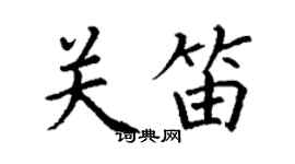 丁謙關笛楷書個性簽名怎么寫