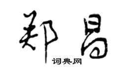 曾慶福鄭昌行書個性簽名怎么寫
