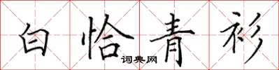 田英章白恰青衫楷書怎么寫