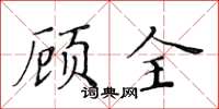 黃華生顧全楷書怎么寫