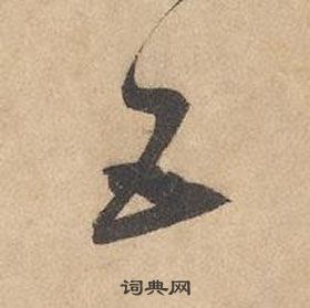 邊武千字文中五的寫法