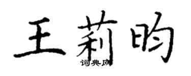 丁謙王莉昀楷書個性簽名怎么寫