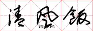 朱錫榮清風飯草書怎么寫