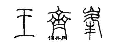 陳墨王齊峰篆書個性簽名怎么寫