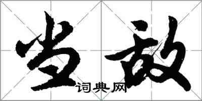 胡問遂當敵行書怎么寫