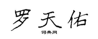 袁強羅天佑楷書個性簽名怎么寫