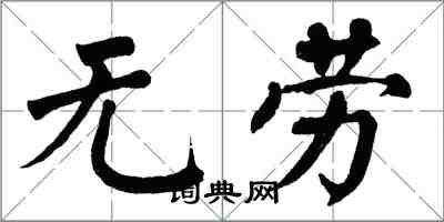 翁闓運無勞楷書怎么寫