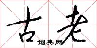 古老怎么寫好看