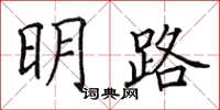 田英章明路楷書怎么寫