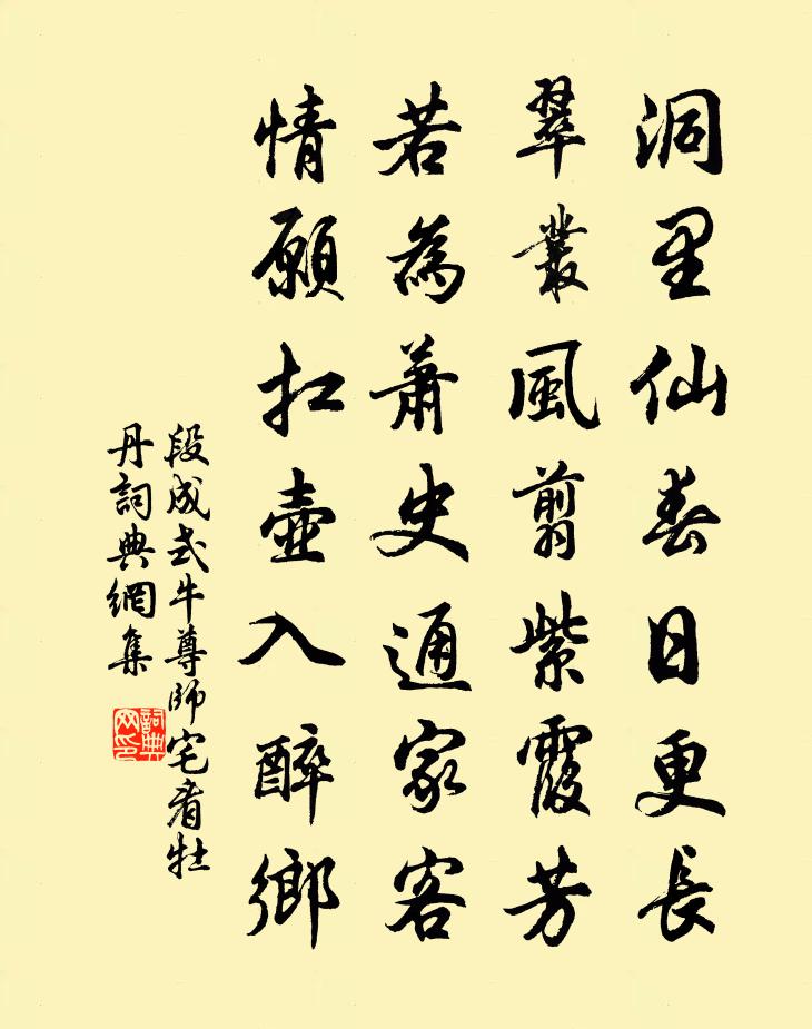 段成式牛尊師宅看牡丹書法作品欣賞