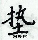 周炳元寫的硬筆楷書墊