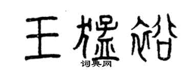 曾慶福王猛裕篆書個性簽名怎么寫