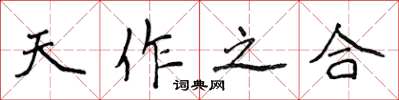 侯登峰天作之合楷書怎么寫