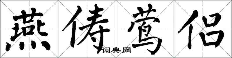 翁闓運燕儔鶯侶楷書怎么寫