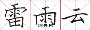 駱恆光雷雨雲楷書怎么寫