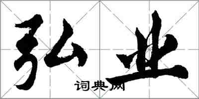 胡問遂弘業行書怎么寫