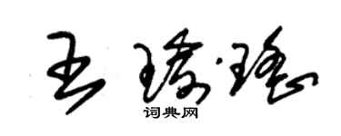 朱錫榮王瑜瑤草書個性簽名怎么寫