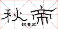 駱恆光秋帝隸書怎么寫