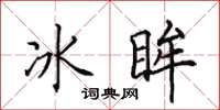 田英章冰眸楷書怎么寫