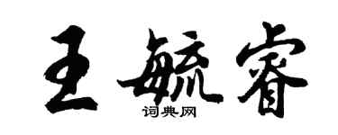 胡問遂王毓睿行書個性簽名怎么寫