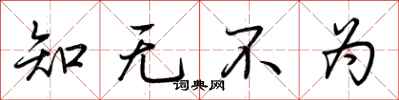 荊霄鵬知無不為行書怎么寫