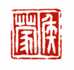 “侯蒙”篆刻印章